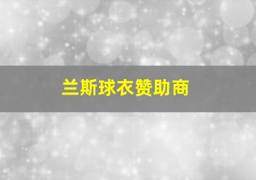 兰斯球衣赞助商