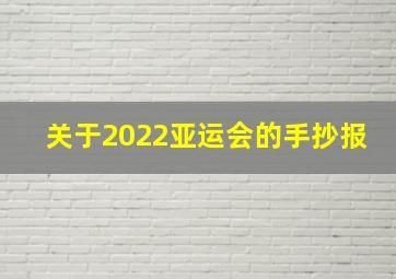 关于2022亚运会的手抄报