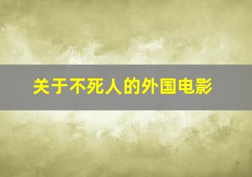 关于不死人的外国电影