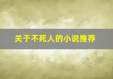 关于不死人的小说推荐