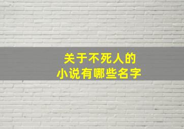 关于不死人的小说有哪些名字