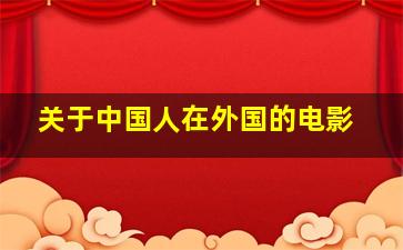 关于中国人在外国的电影