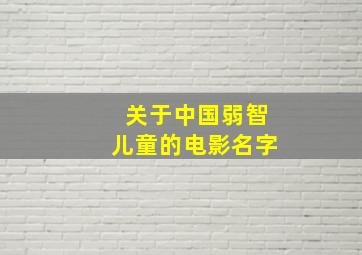 关于中国弱智儿童的电影名字