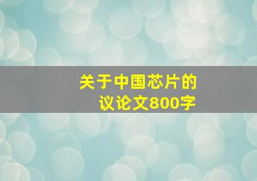 关于中国芯片的议论文800字