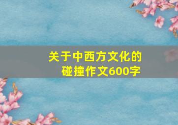 关于中西方文化的碰撞作文600字