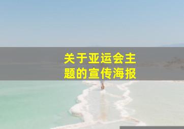 关于亚运会主题的宣传海报