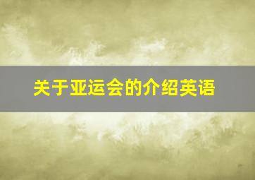 关于亚运会的介绍英语