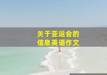 关于亚运会的信息英语作文