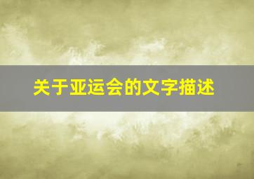 关于亚运会的文字描述