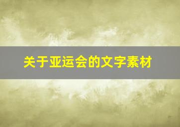 关于亚运会的文字素材