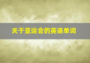 关于亚运会的英语单词