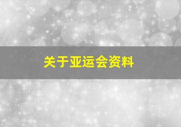 关于亚运会资料