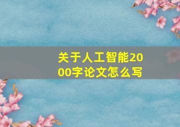 关于人工智能2000字论文怎么写