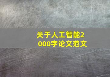 关于人工智能2000字论文范文