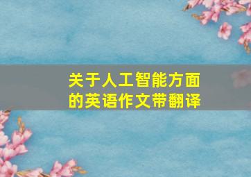 关于人工智能方面的英语作文带翻译