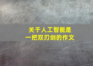 关于人工智能是一把双刃剑的作文