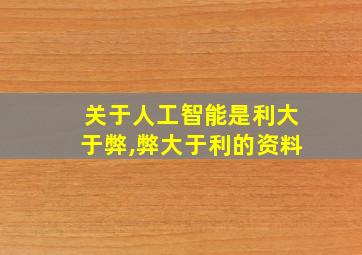 关于人工智能是利大于弊,弊大于利的资料