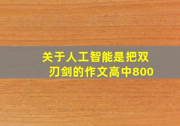 关于人工智能是把双刃剑的作文高中800