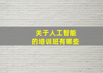 关于人工智能的培训班有哪些