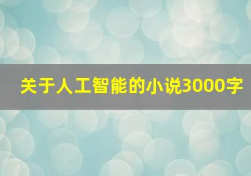 关于人工智能的小说3000字