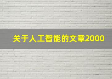 关于人工智能的文章2000