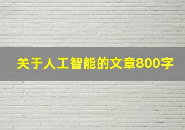 关于人工智能的文章800字