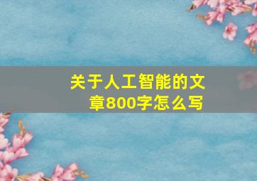 关于人工智能的文章800字怎么写