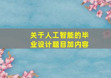 关于人工智能的毕业设计题目加内容