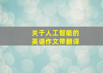 关于人工智能的英语作文带翻译