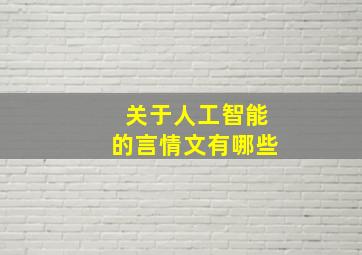 关于人工智能的言情文有哪些