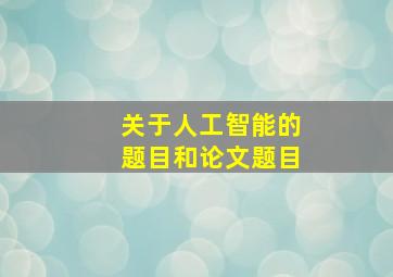 关于人工智能的题目和论文题目