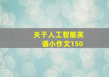 关于人工智能英语小作文150