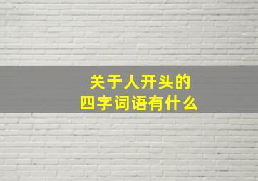 关于人开头的四字词语有什么