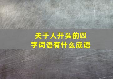 关于人开头的四字词语有什么成语