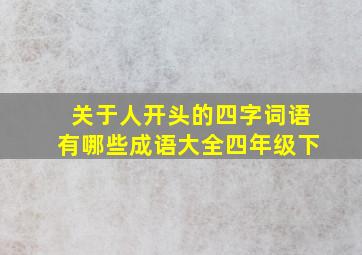 关于人开头的四字词语有哪些成语大全四年级下