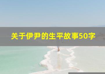 关于伊尹的生平故事50字