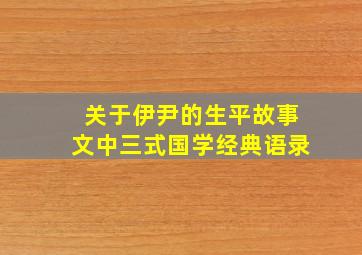 关于伊尹的生平故事文中三式国学经典语录