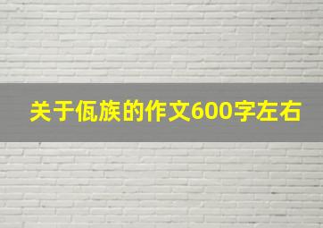 关于佤族的作文600字左右