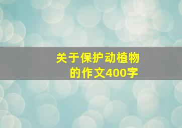 关于保护动植物的作文400字