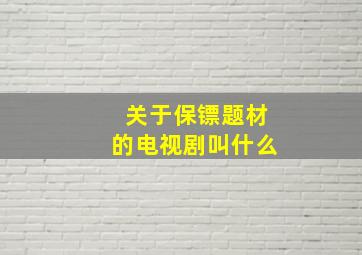 关于保镖题材的电视剧叫什么