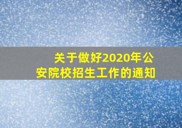 关于做好2020年公安院校招生工作的通知