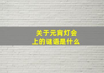 关于元宵灯会上的谜语是什么