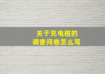 关于充电桩的调查问卷怎么写