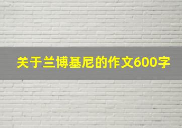 关于兰博基尼的作文600字