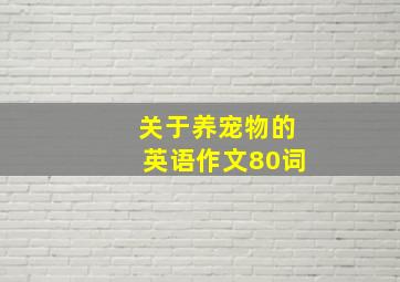 关于养宠物的英语作文80词