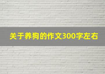 关于养狗的作文300字左右