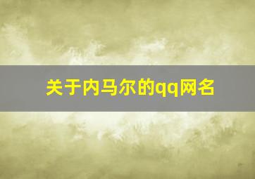 关于内马尔的qq网名