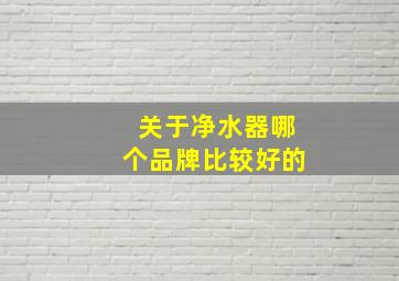 关于净水器哪个品牌比较好的