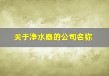 关于净水器的公司名称