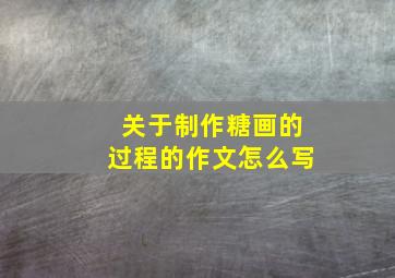 关于制作糖画的过程的作文怎么写